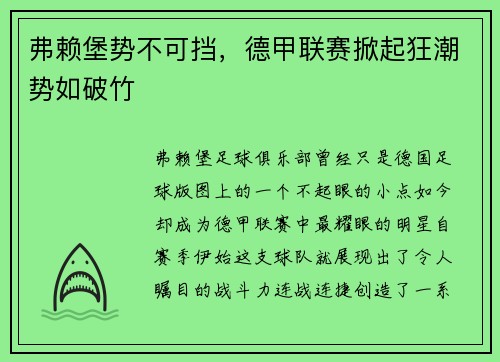 弗赖堡势不可挡，德甲联赛掀起狂潮势如破竹