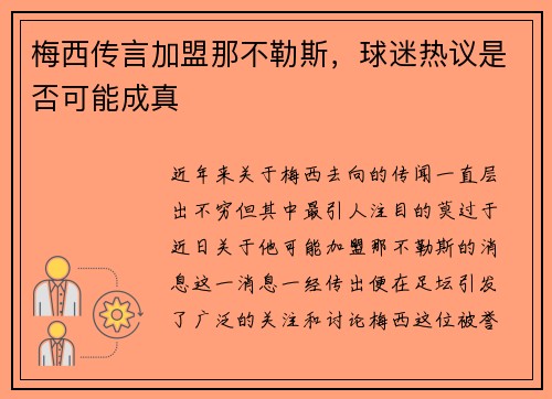 梅西传言加盟那不勒斯，球迷热议是否可能成真