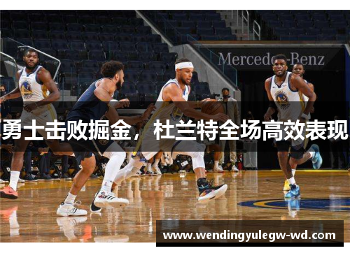 勇士击败掘金，杜兰特全场高效表现