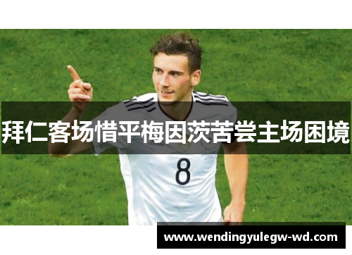 拜仁客场惜平梅因茨苦尝主场困境