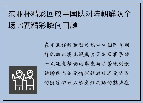 东亚杯精彩回放中国队对阵朝鲜队全场比赛精彩瞬间回顾