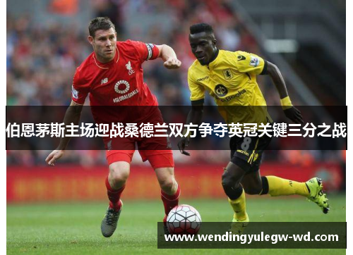 伯恩茅斯主场迎战桑德兰双方争夺英冠关键三分之战