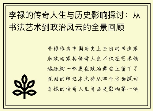 李禄的传奇人生与历史影响探讨：从书法艺术到政治风云的全景回顾