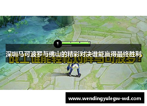深圳马可波罗与佛山的精彩对决谁能赢得最终胜利