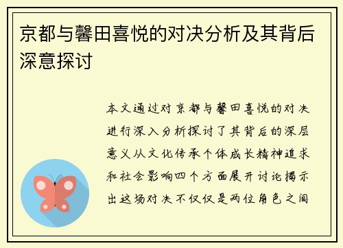 京都与馨田喜悦的对决分析及其背后深意探讨