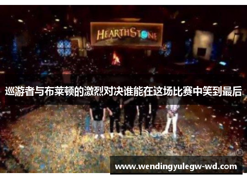 巡游者与布莱顿的激烈对决谁能在这场比赛中笑到最后