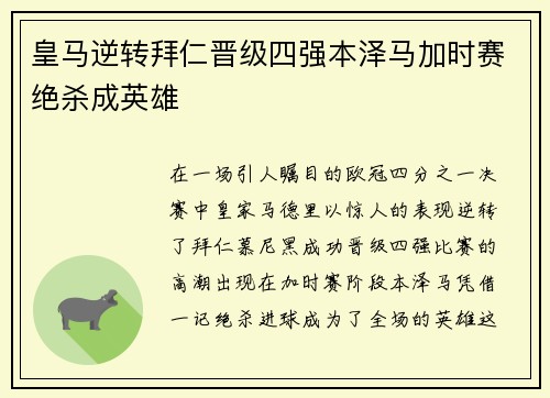 皇马逆转拜仁晋级四强本泽马加时赛绝杀成英雄
