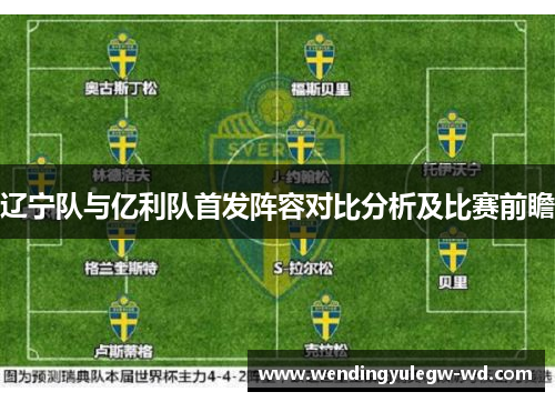 辽宁队与亿利队首发阵容对比分析及比赛前瞻